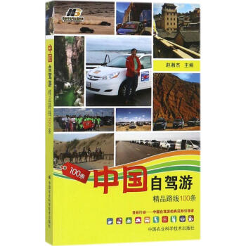 中国自驾游精品线路100条 pdf epub mobi 下载