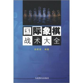 國際象棋戰術大全 pdf epub mobi 電子書 下載