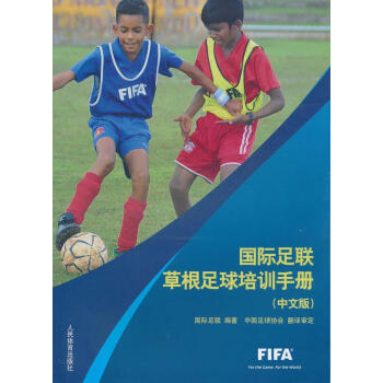 國際足聯草根足球培訓手冊-中文版 pdf epub mobi 電子書 下載