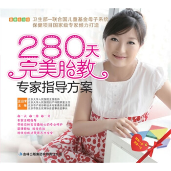 288天完美胎教专家指导方案/王山米