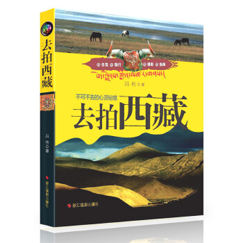 去拍西藏(不可不去的心靈秘境) 國內旅遊指南/西藏自助旅遊攻略書影集 關於西藏旅遊的書 正