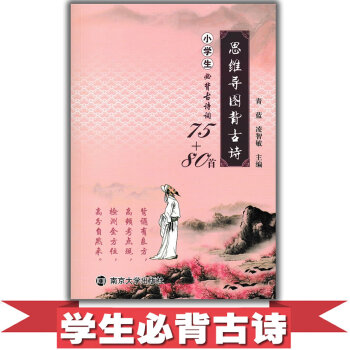 多省2017思维导图背古诗小学生必背古诗词75+80首南京大学出版社小学同步作品赏析知识链