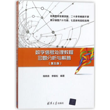 数字信号处理教程习题分析与解答(第5版) pdf epub mobi 下载