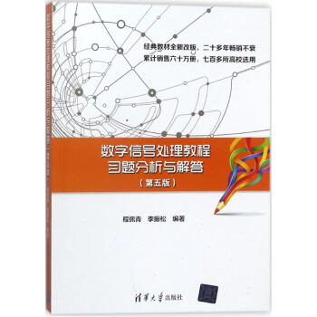数字信号处理教程习题分析与解答(第5版) pdf epub mobi 下载