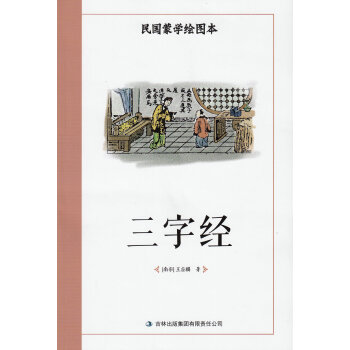 多省民国蒙学绘图本 三字经 小学生三四五六3-4-5-6年级 中国传统文化国学经典 启蒙阅 pdf epub mobi 电子书 下载