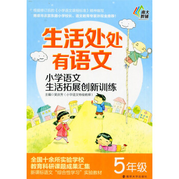 多省 南大教辅 生活处处有语文 小学语文生活拓展创新训练 五年级/5年级 南京大学出版