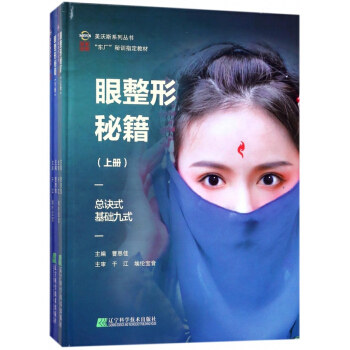 眼整形秘籍(上下东厂秘训指定教材)(精)/美沃斯系列丛书