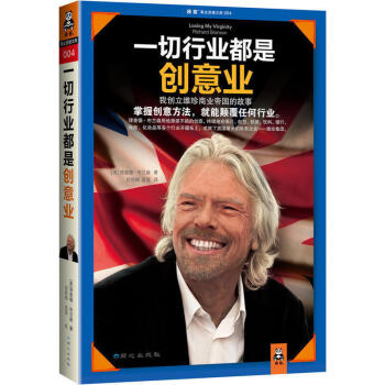 成功勵誌書籍一切行業都是創意業：我創立維珍商業帝國的故事 企業管理 成功秘訣 中小企業管理 pdf epub mobi 電子書 下載
