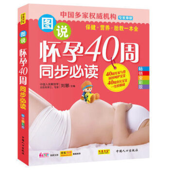 图说怀孕40周同 孕产 胎教 孕期 刘慧著 生孩子是大事 务必认真对待 是一本严谨的孕期读 pdf epub mobi 下载
