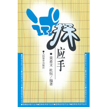 试探应手--围棋战术技巧丛书