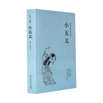 小五义(足本典藏)/中国古典文学名著中国古代侠义公案小说三侠五义续作忠烈小五义传又称续忠烈 pdf epub mobi 下载