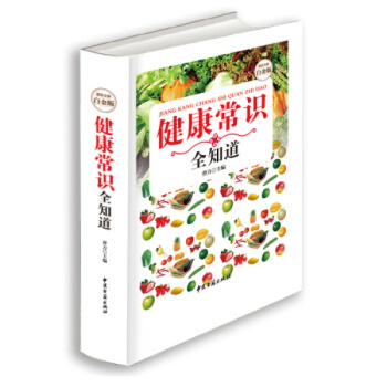 正版 健康常识全知道 精装全彩白金版 男女士健康知识 pdf epub mobi 下载
