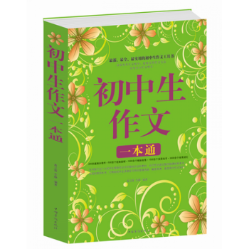 初中生作文一本通 中小学辅导教材 中学生高效作文 初中生作文大全 怎样写好初中生作文 pdf epub mobi 下载