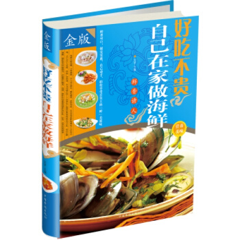 好吃不贵自己在家做海鲜（彩图精装版）海产品制作菜谱大全 海鲜食谱 菜肴烹饪书 美食书籍书 pdf epub mobi 下载