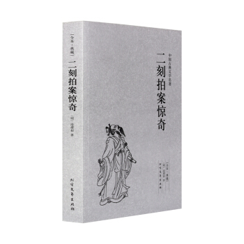 二刻拍案惊奇 (明)凌濛初小说 无删节 初刻二刻拍案惊奇 珍藏版三言二拍书籍 古典文学小说 pdf epub mobi 下载