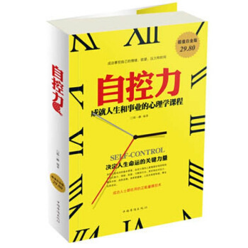 正版 自控力 成功掌握自己的情绪欲望压力时间成就人生事业的心理学课程决定人生命运的关键力量 pdf epub mobi 下载