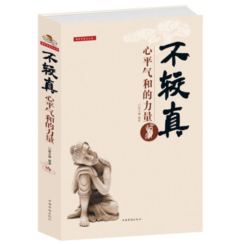 正版 定价59.9元书籍 不较真(心平气和的力量)不钻牛角尖的生活哲学修养 抚慰心灵读物 pdf epub mobi 下载