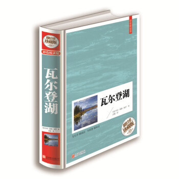 正版彩色悦读馆精装世界经典名著图书瓦尔登湖 (美)亨利.戴维.梭罗著经典文学小说读物中文版 pdf epub mobi 下载