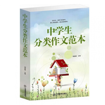 现货 中学生分类作文范本 初中生作文训练大全 考场作文 满分作文议论文说明文应用文 pdf epub mobi 下载