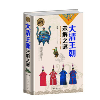大清王朝未解之謎 精裝全民閱讀提升版書籍中國通史定價59元 pdf epub mobi 下载