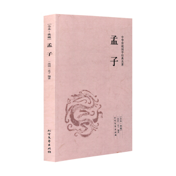 【全本典藏】孟子 孟子著 原著原文 題解+原文+注釋+譯文 文言文白話文對照版 孟子全集 pdf epub mobi 下载