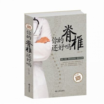 正版 你的脊椎还好吗 pdf epub mobi 下载