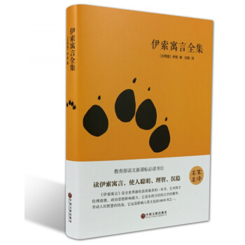 伊索寓言 名傢名譯 世界文學名著小說 學校語文新課標必讀書目 學生課外知識讀物書籍 pdf epub mobi 下载