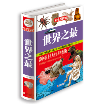 （精裝） 正版 書籍 16開全彩色印刷彩圖本 1500個包羅萬象 1000餘幅精美圖片呈現 pdf epub mobi 下载