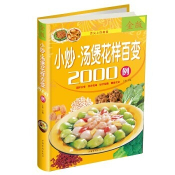 小炒湯煲花樣百變2000例-精裝全彩白金版 中國華僑齣版社 菜譜小炒煲湯 pdf epub mobi 下载