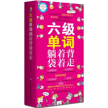 六級單詞躺著背袋著走(13小時超長地道錄音、50元滬江學習卡、 pdf epub mobi 下载