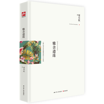 雅捨遺珠 一幅平和衝淡而溫暖和煦的人生拼圖 精裝典藏新善本 梁實鞦文學生涯的補白 pdf epub mobi 下载