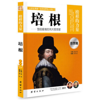 榜樣的力量 培根 飽經磨難的偉大思想傢 世界名人傳記（世界名人傳記書籍人物傳 pdf epub mobi 下载