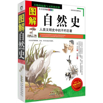 圖解自然史 布封 著 人類文明史中的不朽巨著 萬物的起源與靈性的詮釋 動植物人類史 自然科學 pdf epub mobi 下载