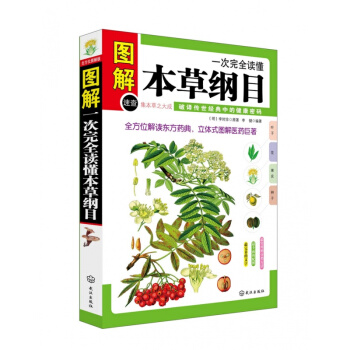 正版 一次完全讀懂本草綱目（圖文本） 李時珍原著 完全圖解插圖白話本 全方位解讀東方藥典 pdf epub mobi 下载