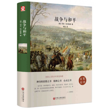 正版 新课标 世界文学名著托尔斯泰 著 战争与和平 学校语文新课标阅读正版书籍 pdf epub mobi 电子书 下载