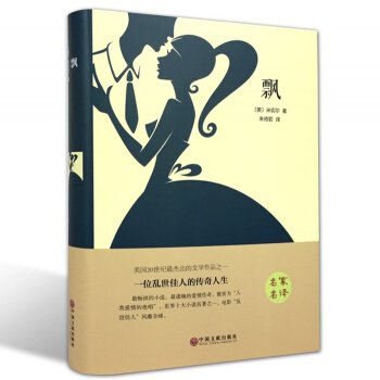 飘（精装全译本） 世界经典文学名著 外国小说 名家名译 原著原版 全中文完整版图书 pdf epub mobi 电子书 下载