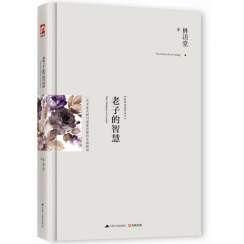 正版 老子的智慧 精装版 林语堂 著 人文理想和语言魅力的经典之作60余年 新修订本 品味 pdf epub mobi 电子书 下载