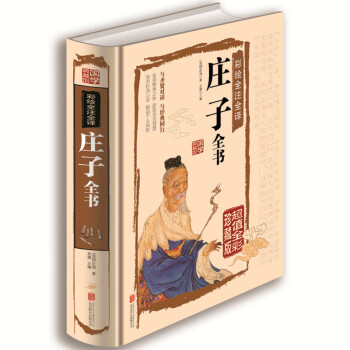 正版 庄子全书 精装全彩珍藏版 庄子今注今译文白对照 中国古代哲学庄子全集 庄子说庄子智慧 pdf epub mobi 电子书 下载