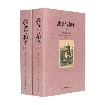 套装两册】正版 战争与和平 全译本上下2册 无删节大厚本 列夫托尔斯泰著 原版原著中文版 pdf epub mobi 电子书 下载
