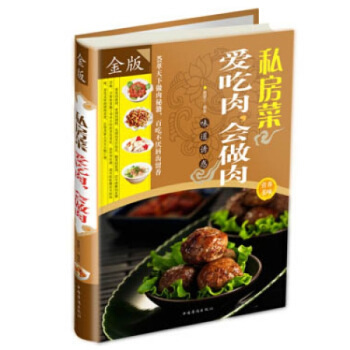 爱吃肉，会做肉私房菜（全彩白金版）舌尖上的美味 红烧肉 蒸肉 扣肉 百姓菜家常菜私房菜宴客 pdf epub mobi 电子书 下载
