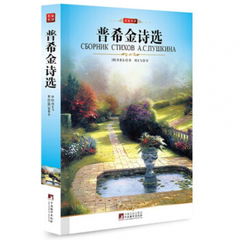 普希金诗选 名家名译全译本完整版编译文库.世界文学名著原版原著 青少年必读书 pdf epub mobi 电子书 下载