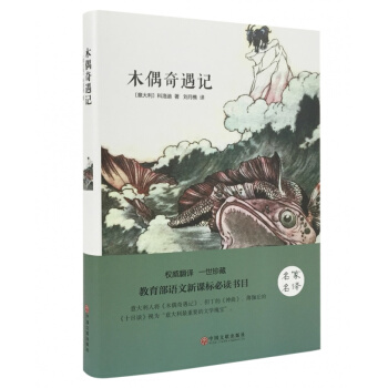 【精裝全譯本】正版 木偶奇遇記 世界經典名著童話故事讀物原著原版名傢名譯全中文完整版無刪減 pdf epub mobi 下载