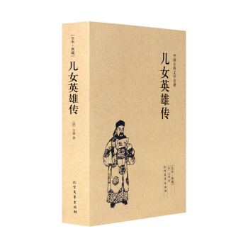 兒女英雄傳 (全本典藏)（清）文康 著 北方文藝 兒女英雄傳 書 中國古典文學名著：兒女英 pdf epub mobi 下载