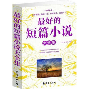 好的短篇小说大全集 狂人日记 马克吐温 pdf epub mobi 下载