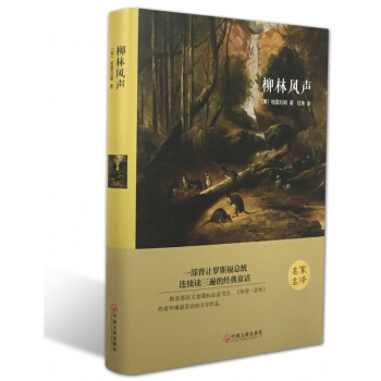 柳林風聲（精裝全譯本）世界經典文學名著童話故事讀物 名傢名譯 全集全中文新課標中小學生 pdf epub mobi 下载