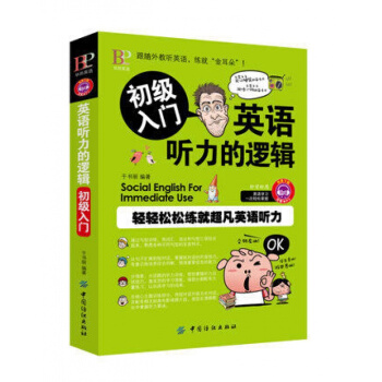 正版 英語聽力的邏輯 初級入門 標準美音誦讀 初級入門聽力訓練是英語學習*重要的組成部分 pdf epub mobi 下载