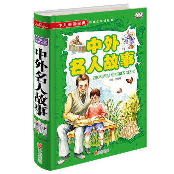 中外名人故事 16開精裝 全新正版 少兒必讀金典 學生新課標必讀 學校讀物 pdf epub mobi 下载