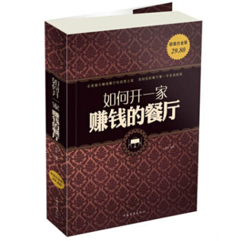 如何開一傢賺錢的餐廳 餐飲管理書籍 培養餐廳經營者的實用書籍 現貨正版書籍 pdf epub mobi 下载
