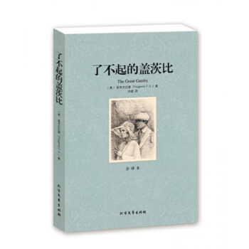 正版 瞭不起的蓋茨比全譯本 無刪節 完整中文版 菲茨傑拉德 著（ 瞭不起的蓋茨比 瞭不起的 pdf epub mobi 下载