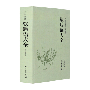 正版 歇後語大全 全本典藏中華傳統國學經典名著書籍青少年版文學書籍中學生初中生高中生必讀書 pdf epub mobi 下载